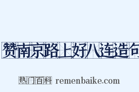 赞南京路上好八连造句是什么意思的图片